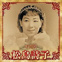 松島詩子「 決定版　松島詩子　２０２３」