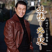 山崎ていじ「 山崎ていじ全曲集　追憶－北の駅－」