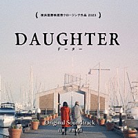 菅野祐悟「 ＤＡＵＧＨＴＥＲ　オリジナル・サウンドトラック」