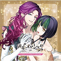 （Ｖ．Ａ．）「 青山オペレッタ　メッザチームソング＆ドラマＣＤ　Ｖｏｌ．１」