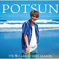 平松賢人　ｗｉｔｈ　ＳＵＮＳＥＴ　ＳＥＡＳＯＮ「 ＰＯＴＳＵＮ」