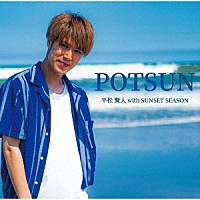 平松賢人　ｗｉｔｈ　ＳＵＮＳＥＴ　ＳＥＡＳＯＮ「 ＰＯＴＳＵＮ」