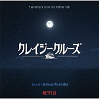 村松崇継「オリジナル・サウンドトラック クレイジークルーズ」 | RBCP