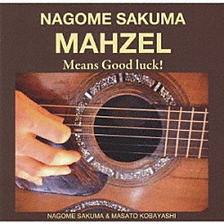 ＮＡＧＯＭＥ　ＳＡＫＵＭＡ ＭＡＳＡＴＯ　ＫＯＢＡＹＡＳＨＩ「ＭＡＨＺＥＬ　Ｍｅａｎｓ　Ｇｏｏｄ　ｌｕｃｋ！」