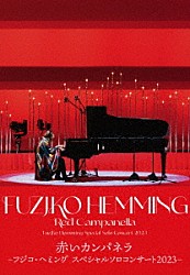 フジコ・ヘミング「赤いカンパネラ～フジコ・ヘミング　スペシャルソロコンサート２０２３～」