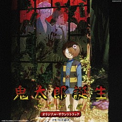 川井憲次「映画『鬼太郎誕生　ゲゲゲの謎』オリジナル・サウンドトラック」