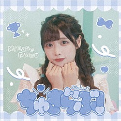 のんふぃく！「ちゅきらぶ！」