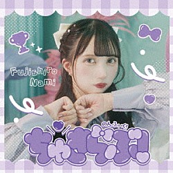 のんふぃく！「ちゅきらぶ！」