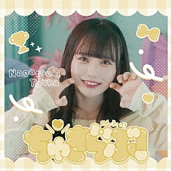 のんふぃく！「ちゅきらぶ！」