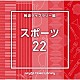 （ＢＧＭ）「ＮＴＶＭ　Ｍｕｓｉｃ　Ｌｉｂｒａｒｙ　報道ライブラリー編　スポーツ２２」