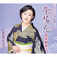 真木柚布子「 紫陽花　ｃ／ｗ　紫式部～越前恋つづり～」