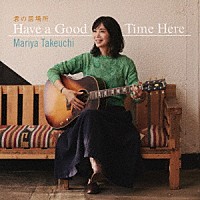 竹内まりや「 君の居場所（Ｈａｖｅ　ａ　Ｇｏｏｄ　Ｔｉｍｅ　Ｈｅｒｅ）」