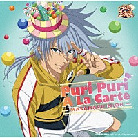 仁王雅治「 Ｐｕｒｉ　Ｐｕｒｉ　Ａ　Ｌａ　Ｃａｒｔｅ」