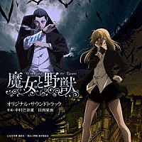 中村巴奈重　田渕夏海「 ＴＶアニメ　魔女と野獣　オリジナル・サウンドトラック」