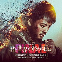 植田能平／ノグチリョウ／會田茂一「 劇場版　君と世界が終わる日に　ＦＩＮＡＬ　ＯＲＩＧＩＮＡＬ　ＳＯＵＮＤＴＲＡＣＫ」