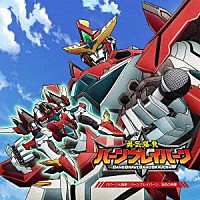 ブレイバーン（ＣＶ．鈴村健一）／イサミ・アオ（ＣＶ．鈴木崚汰）／ルイス・スミス（ＣＶ．阿座上洋平）「 オリジナルＴＶアニメ「勇気爆発バーンブレイバーン」　ババーンと推参！バーンブレイバーン／双炎の肖像」