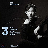イム・ユンチャン「 韓国の若き音楽家たち２０２０　Ｖｏｌ．３　～　イム・ユンチャン」
