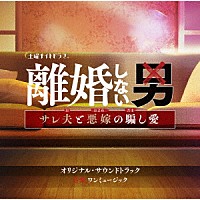 ワンミュージック「 テレビ朝日系土曜ナイトドラマ「離婚しない男－サレ夫と悪嫁の騙し愛－」オリジナル・サウンドトラック」