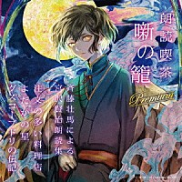 斉藤壮馬「 朗読喫茶　噺の籠　Ｐｒｅｍｉｕｍ　斉藤壮馬による宮沢賢治朗読集」