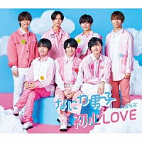 なにわ男子「 初心ＬＯＶＥ（うぶらぶ）」