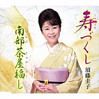 須藤圭子「 寿づくし／南部茶屋福し」