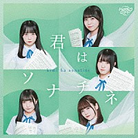 ドラマチックレコード「 君はソナチネ」