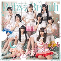 Ｂａｂｙ’ｚ　Ｂｒｅａｔｈ「 どんな未来でも」