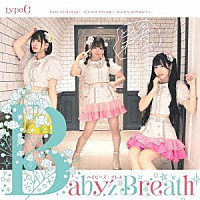 Ｂａｂｙ’ｚ　Ｂｒｅａｔｈ「 どんな未来でも」