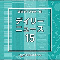 （ＢＧＭ）「 ＮＴＶＭ　Ｍｕｓｉｃ　Ｌｉｂｒａｒｙ　報道ライブラリー編　デイリーニュース１５」