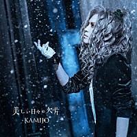 ＫＡＭＩＪＯ「 美しい日々の欠片」