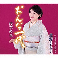 北野まち子「 おんな一代　浅草の花／かあさんは心のお守り」