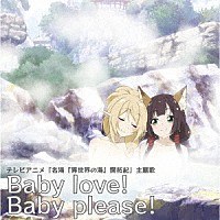 ギルドロップス「 Ｂａｂｙ　ｌｏｖｅ！Ｂａｂｙ　ｐｌｅａｓｅ！」