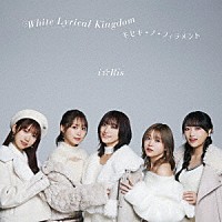 ｉ☆Ｒｉｓ「 Ｗｈｉｔｅ　Ｌｙｒｉｃａｌ　Ｋｉｎｇｄｏｍ／キセキ－ノ－フィラメント」