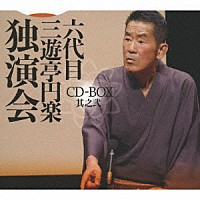 三遊亭円楽［六代目］「 六代目　三遊亭円楽　独演会　ＣＤ－ＢＯＸ　其之弐」