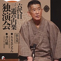 三遊亭円楽［六代目］「 六代目　三遊亭円楽　独演会　第九巻　『ちりとてちん』『孝行糖』」