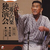 三遊亭円楽［六代目］「 六代目　三遊亭円楽　独演会　第十巻　『寿限無』『初天神』」