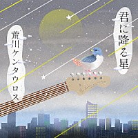 荒川ケンタウロス「 君に降る星」