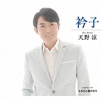 天野涼「 衿子／ふるさと遥かなり」