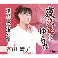 花田響子「 夜汽車にゆられ／津軽太棹流れ節」