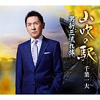 千葉一夫「 山吹の駅　ｃ／ｗ　男新三流れ旅」