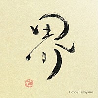 Ｈｏｐｐｙ　Ｋａｍｉｙａｍａ「 界」