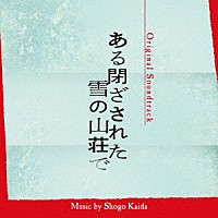 海田庄吾「 オリジナル・サウンドトラック　ある閉ざされた雪の山荘で」