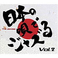 Ｔｈｅ　Ｊａｚｚｌｅｓ「 日本の唄でＪａｚｚる　Ｖｏｌ．２」