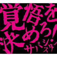 サバシスター「 覚悟を決めろ！」