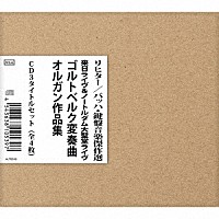 カール・リヒター「 リヒター／バッハ・鍵盤音楽傑作選　来日ライヴ＆ノートルダム大聖堂ライヴ　ＣＤ３タイトルセット」