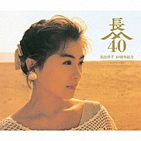 長山洋子「 長山洋子　４０周年記念　ポップスベスト」