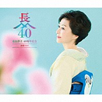 長山洋子「 長山洋子　４０周年記念　演歌ベスト」