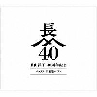 長山洋子「 長山洋子　４０周年記念　ポップス　＆　演歌ベスト」