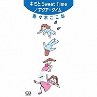 寿々木ここね「 キミとＳｗｅｅｔ　Ｔｉｍｅ／アクア・タイム」