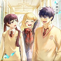 紫今 「学級日誌」